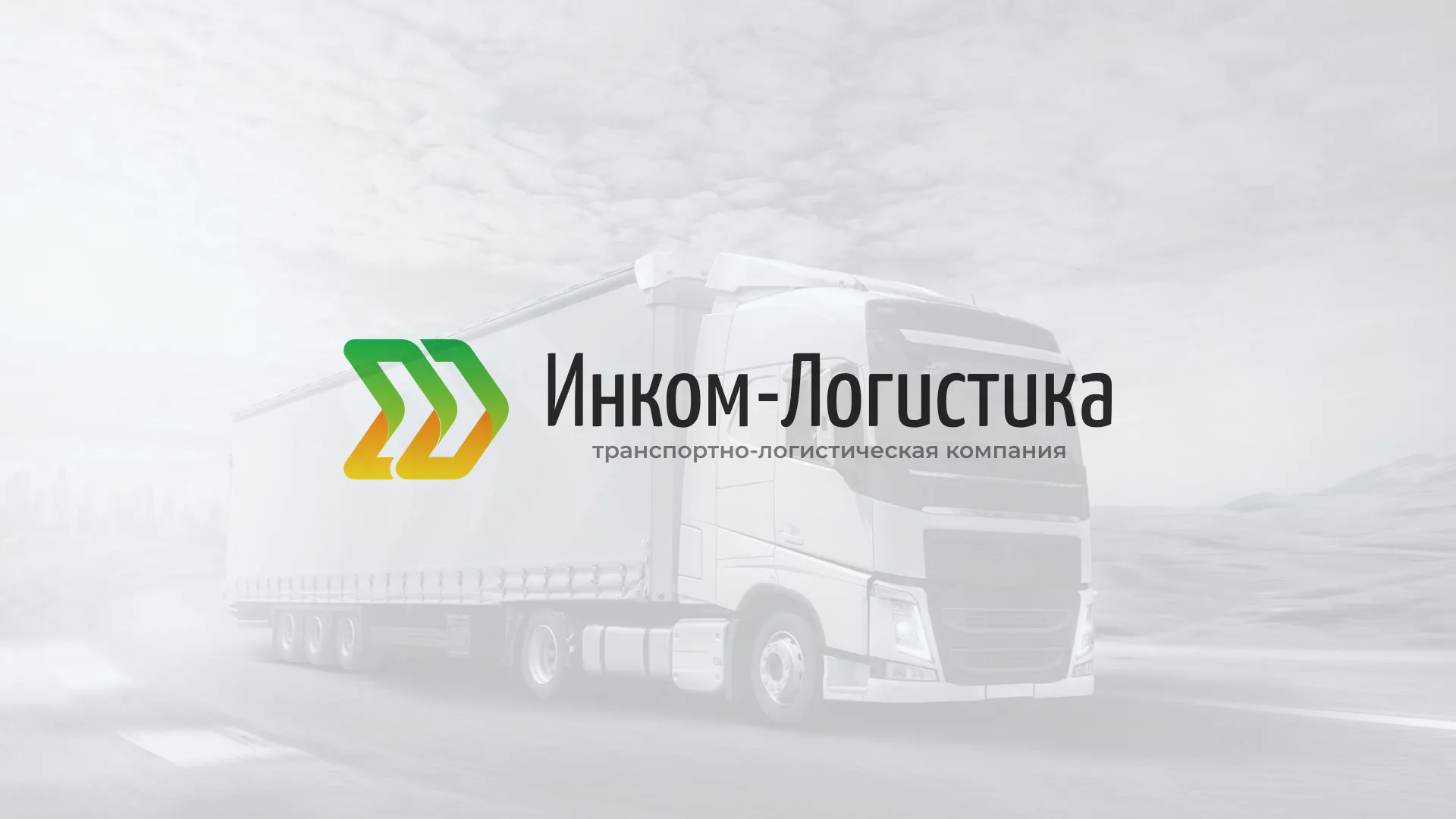 Разработка логотипа и сайта компании «Инком-Логистика» в Катайске
